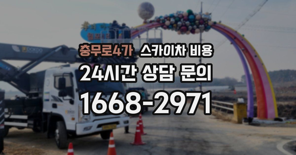 충무로4가 스카이차 비용