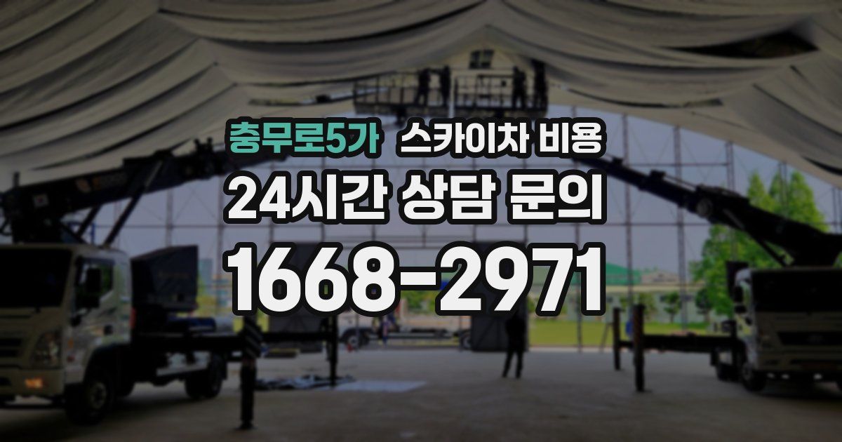 충무로5가 스카이차 비용