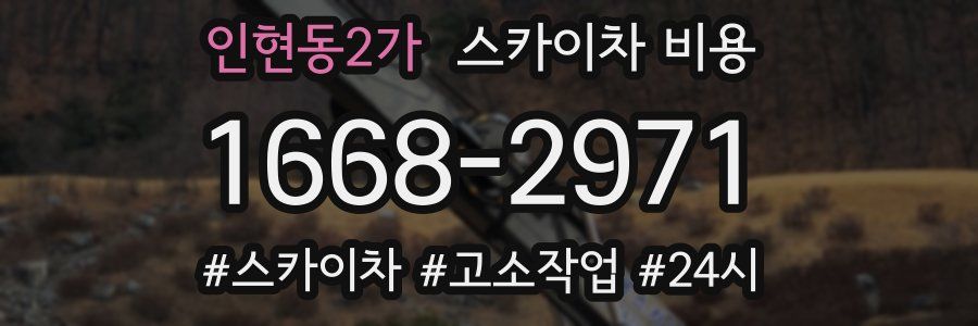 인현동2가 스카이차 비용