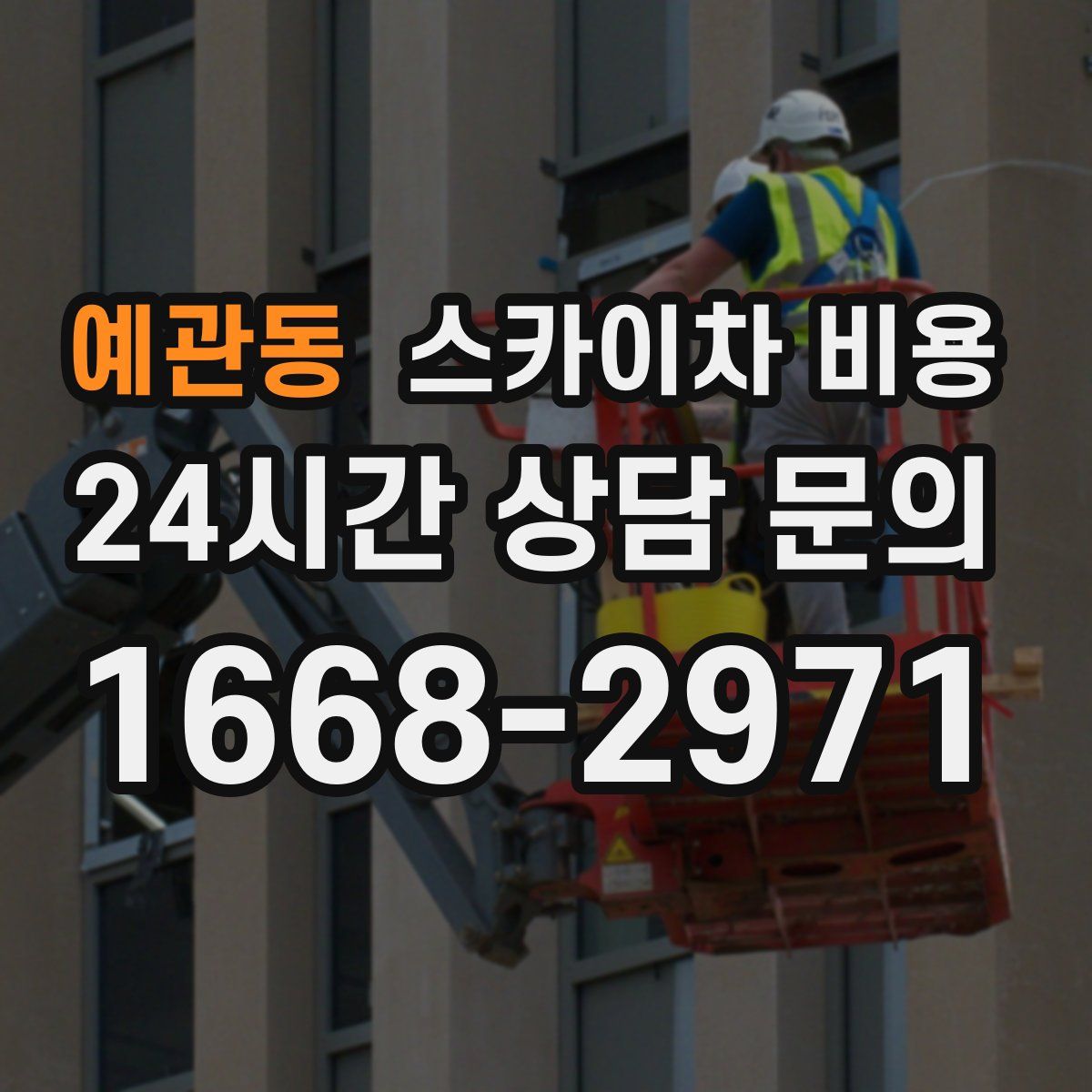 예관동 스카이차 비용