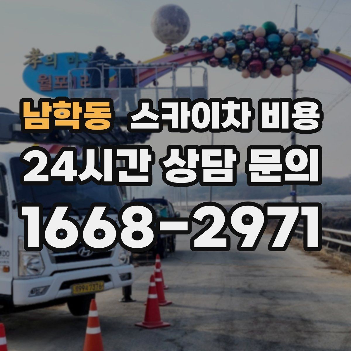 남학동 스카이차 비용 지면이 고르지 않으면 추가 확인이 필요한 이유