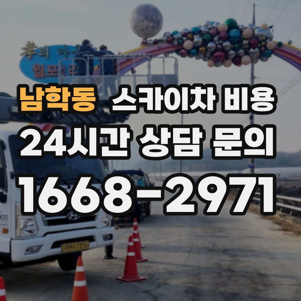 남학동 스카이차 비용