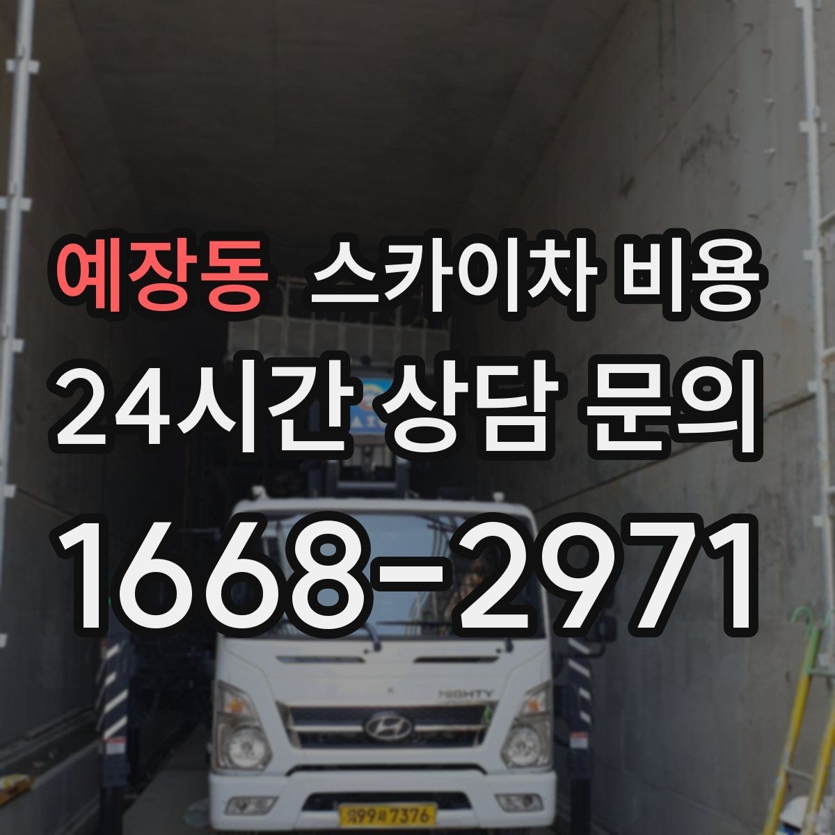 예장동 스카이차 비용 견적에서 빠지기 쉬운 현장 변수들