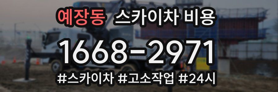 예장동 스카이차 비용