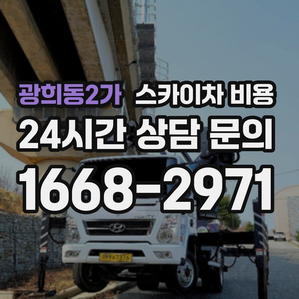 광희동2가 스카이차 비용 시즌 장식 설치·철거 비용이 달라질까