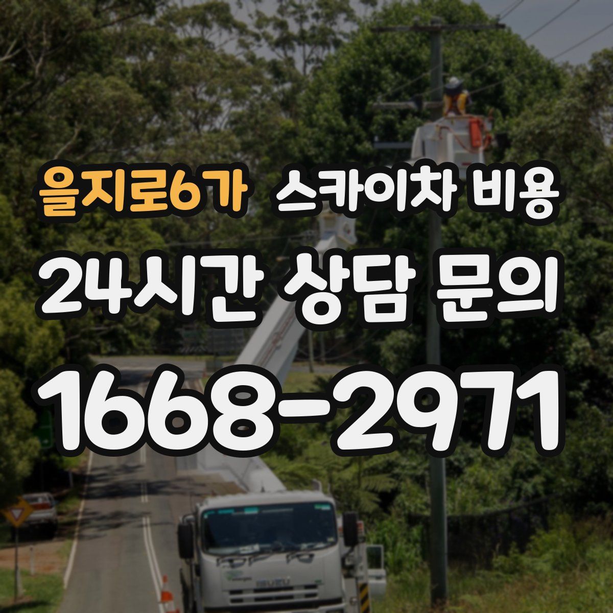 을지로6가 스카이차 비용