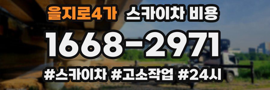 을지로4가 스카이차 비용