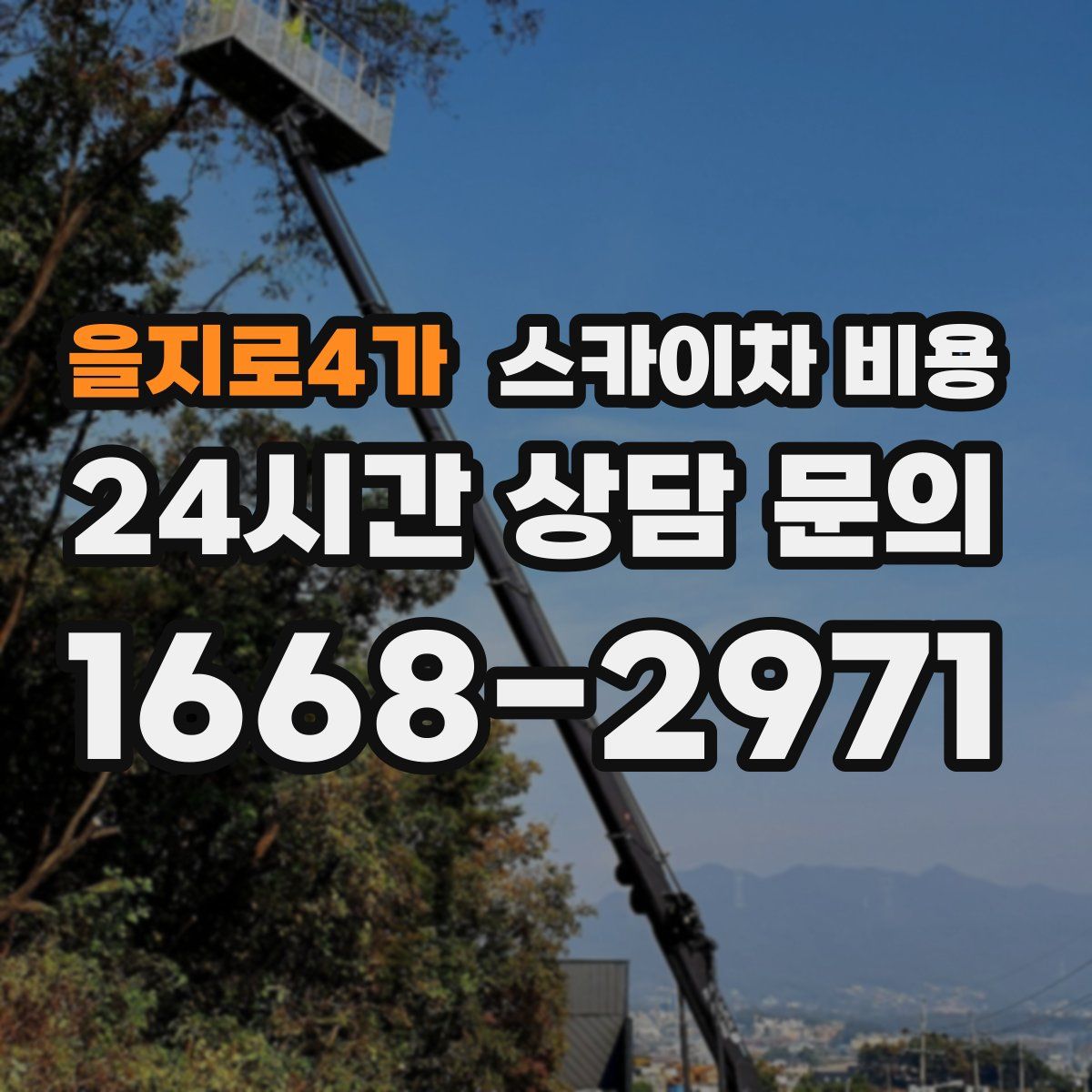 을지로4가 스카이차 비용