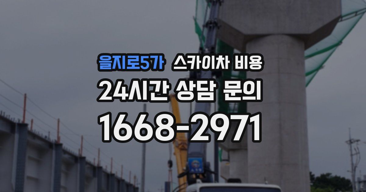 을지로5가 스카이차 비용