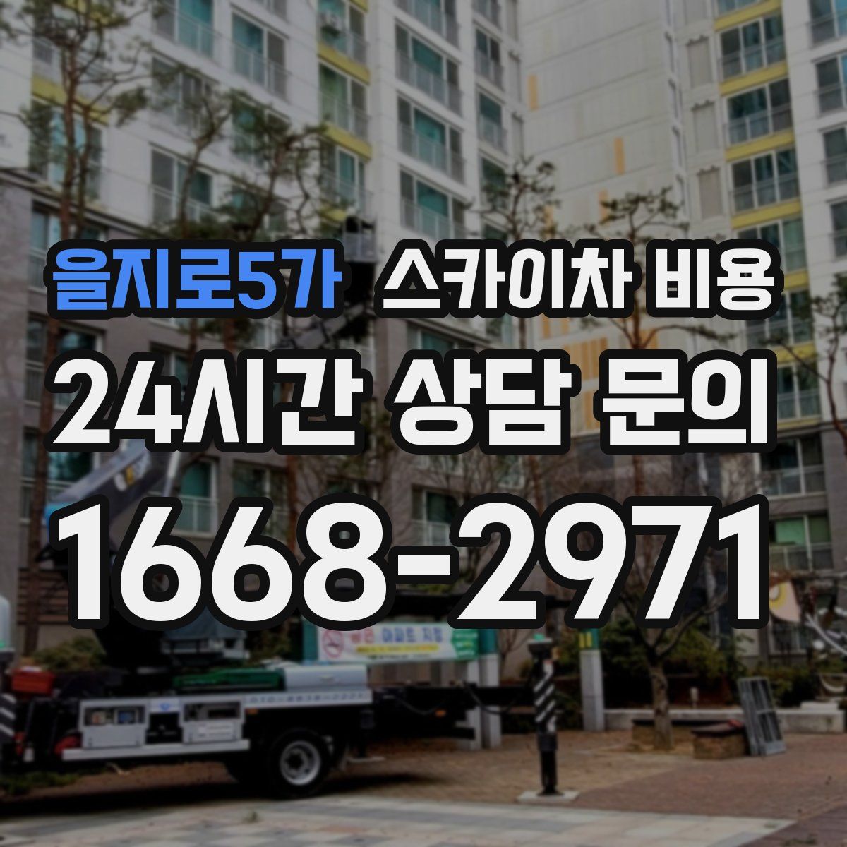 을지로5가 스카이차 비용