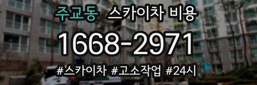 주교동 스카이차 비용