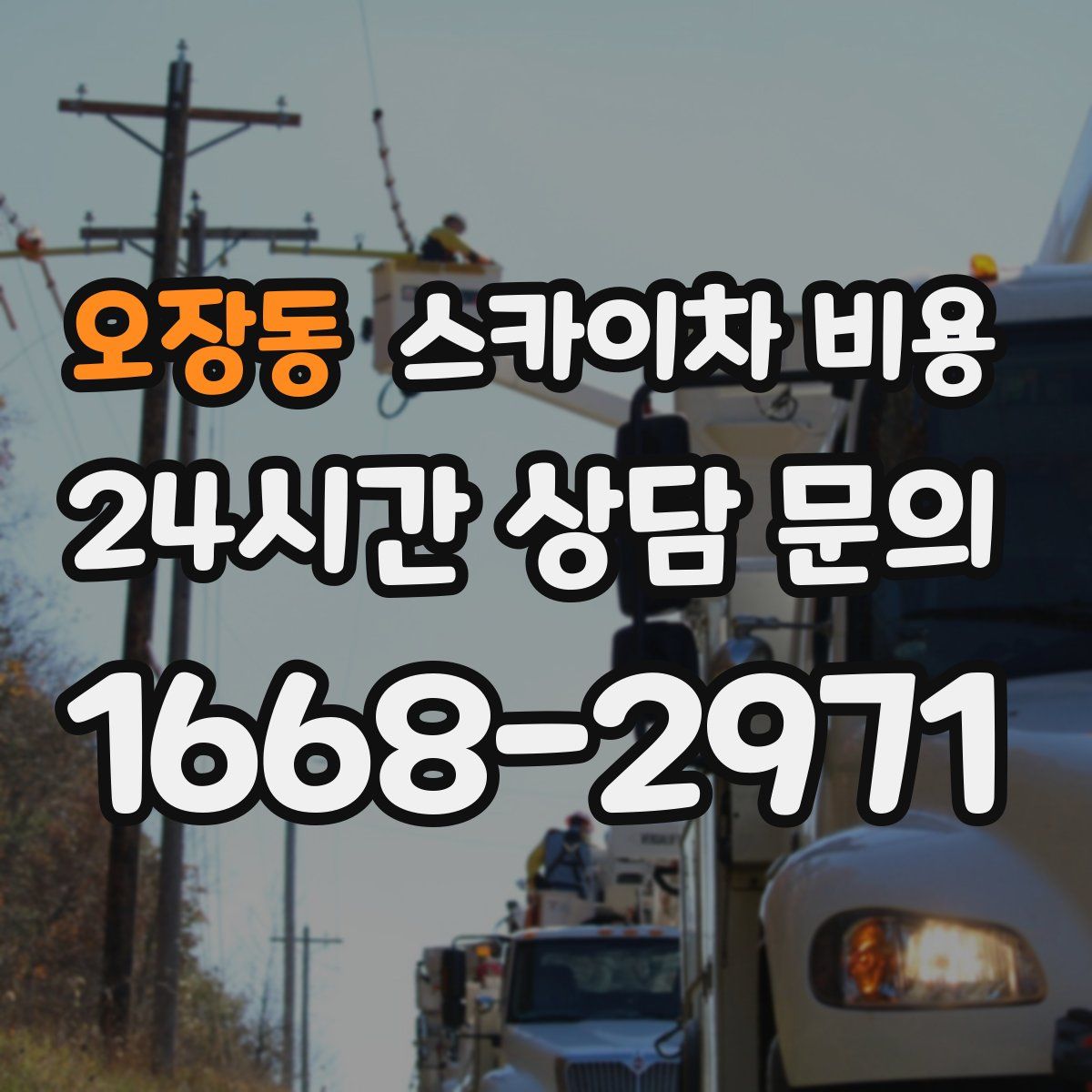 오장동 스카이차 비용