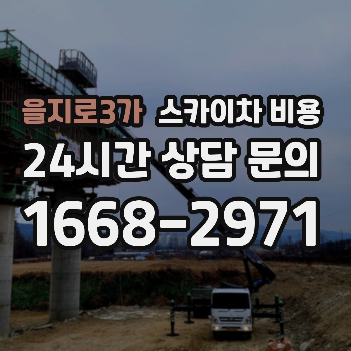 을지로3가 스카이차 비용 LED 모듈 교체가 포함되면 달라지는 점