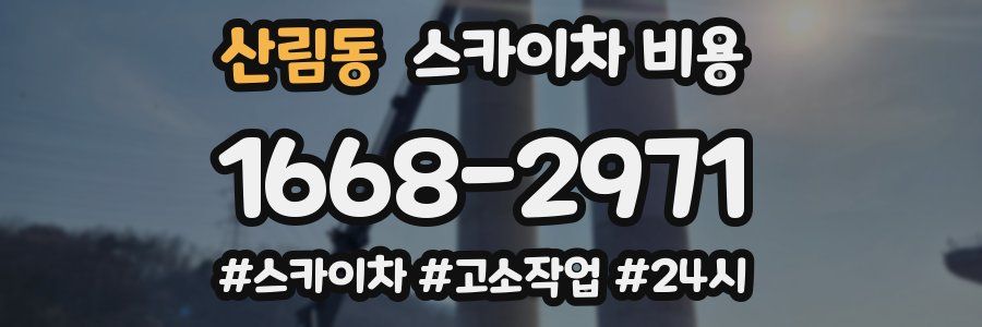 산림동 스카이차 비용