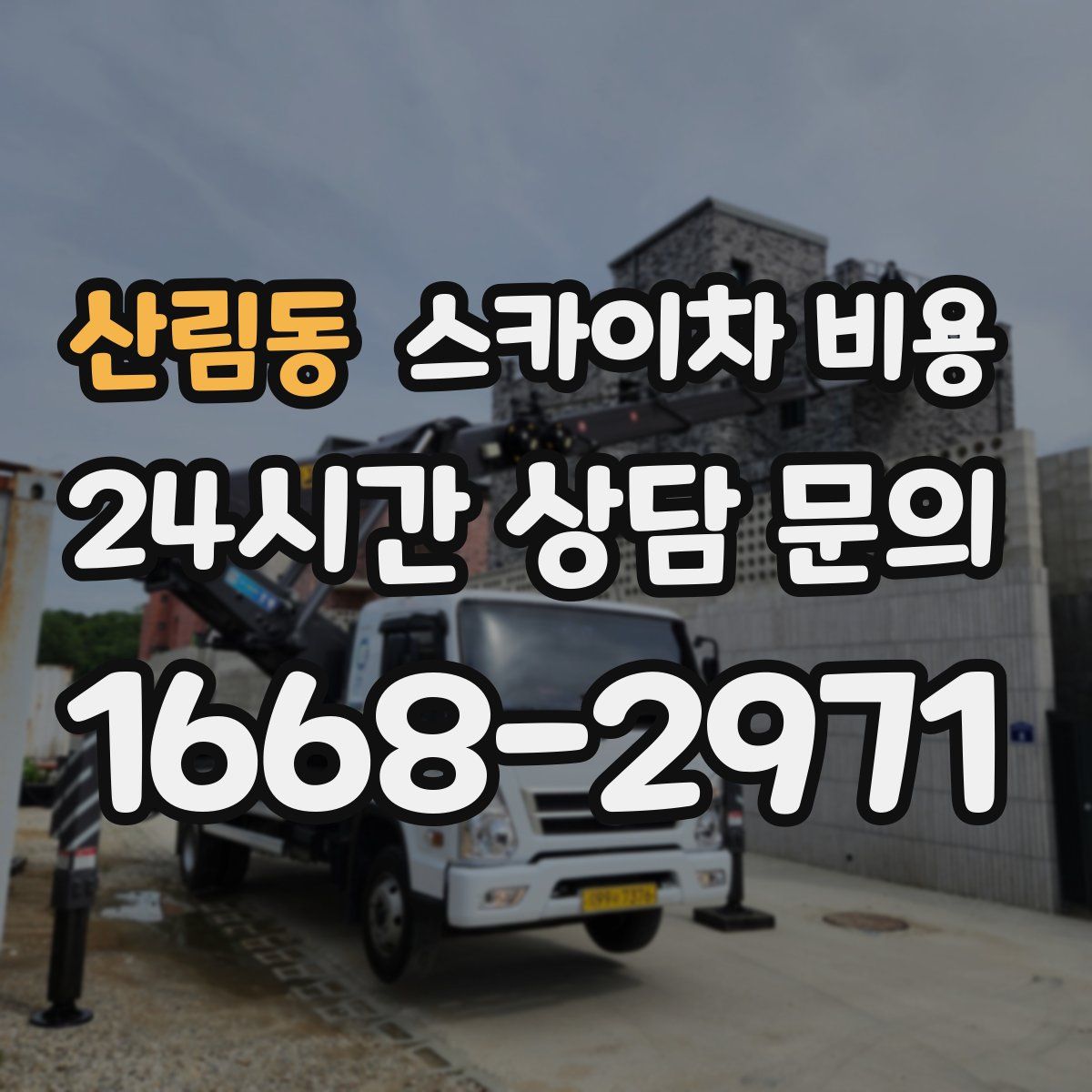 산림동 스카이차 비용