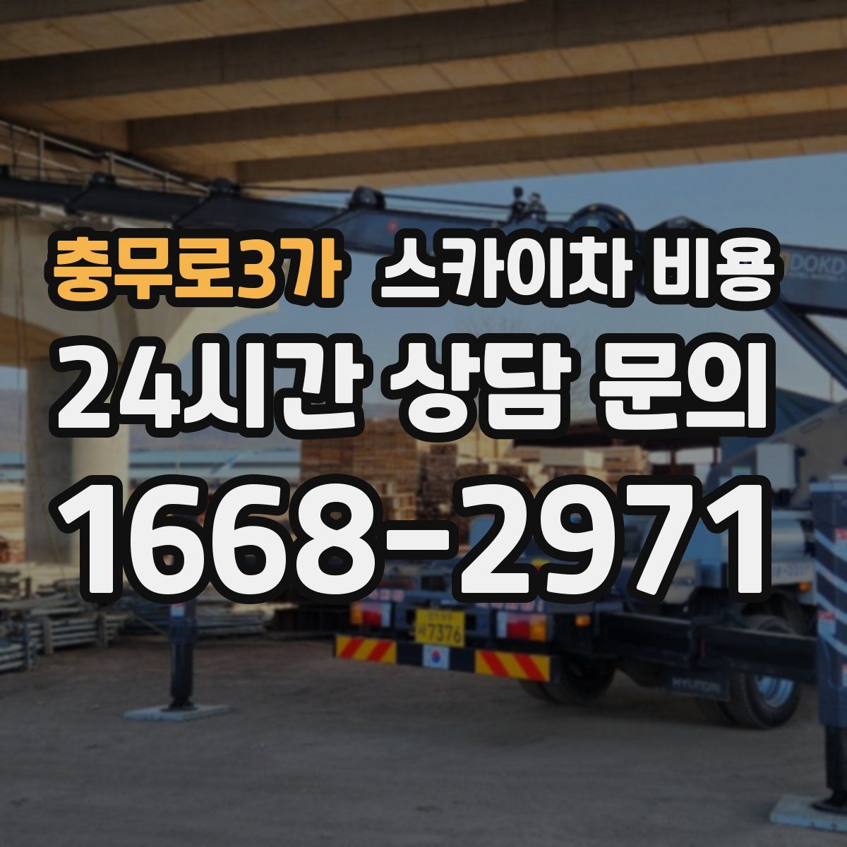 충무로3가 스카이차 비용