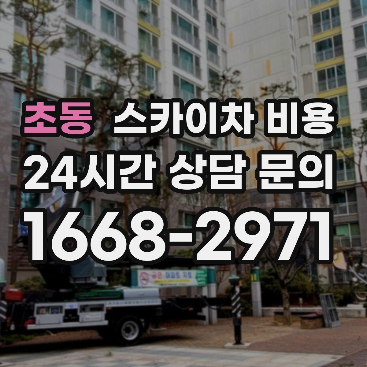 초동 스카이차 비용 같은 건물인데 여러 면이면 견적이 달라질까