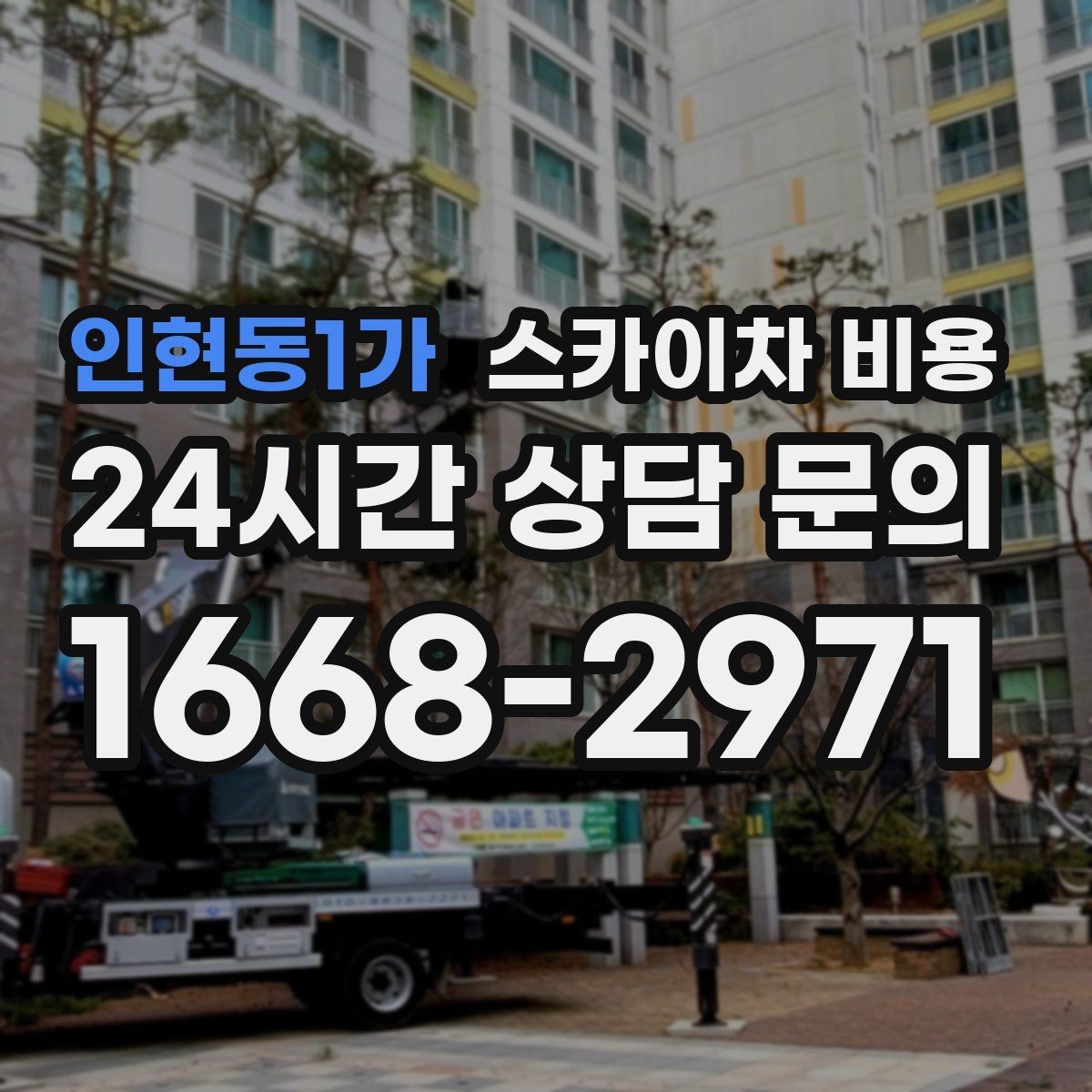 인현동1가 스카이차 비용 도로 점유가 필요한 현장이라면 무엇부터 준비할까