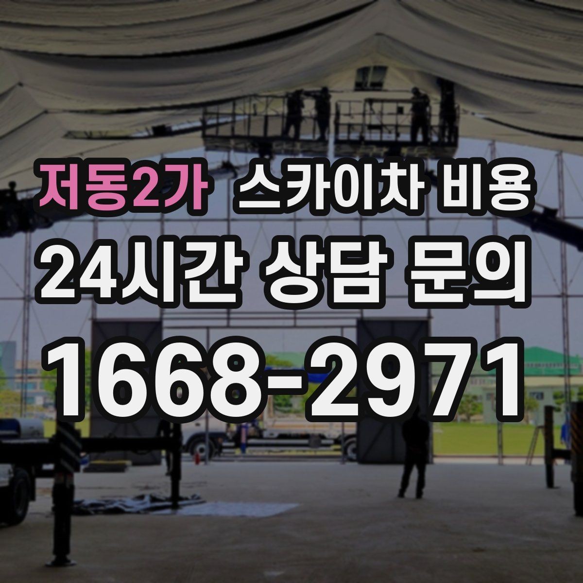 저동2가 스카이차 비용 사진·영상으로 층수/높이를 전달하는 방법