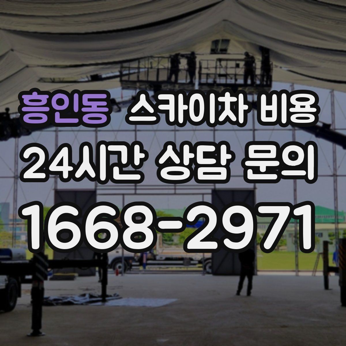 흥인동 스카이차 비용 작업 반경(차량 위치 작업 면 거리)이 넓으면 왜 달라질까