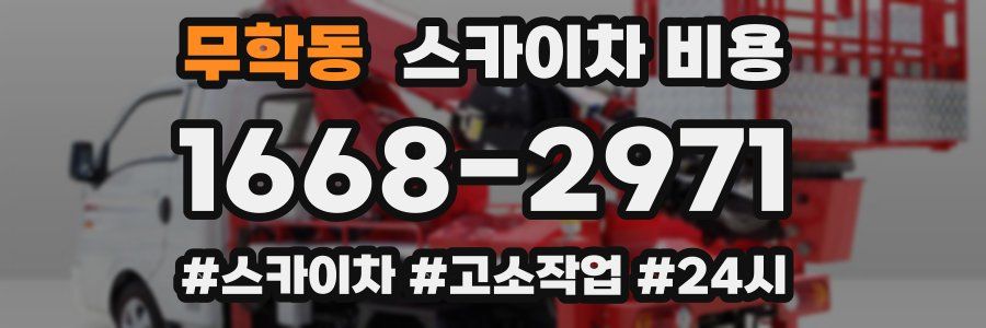 무학동 스카이차 비용