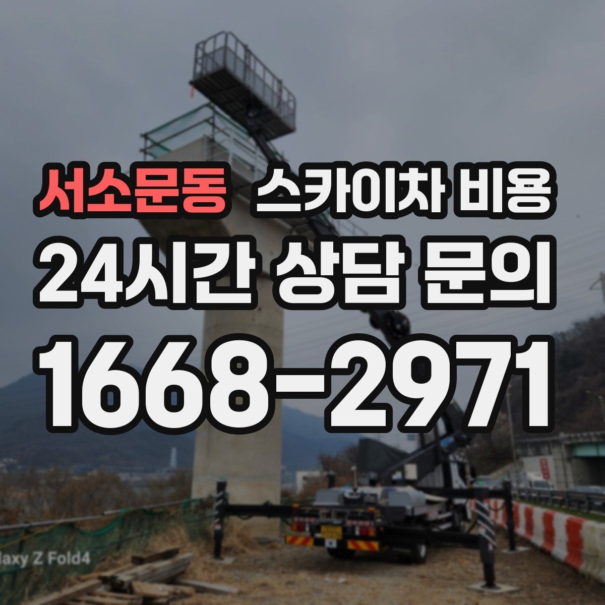 서소문동 스카이차 비용 현장 사진만 있어도 견적이 빨라지는 이유