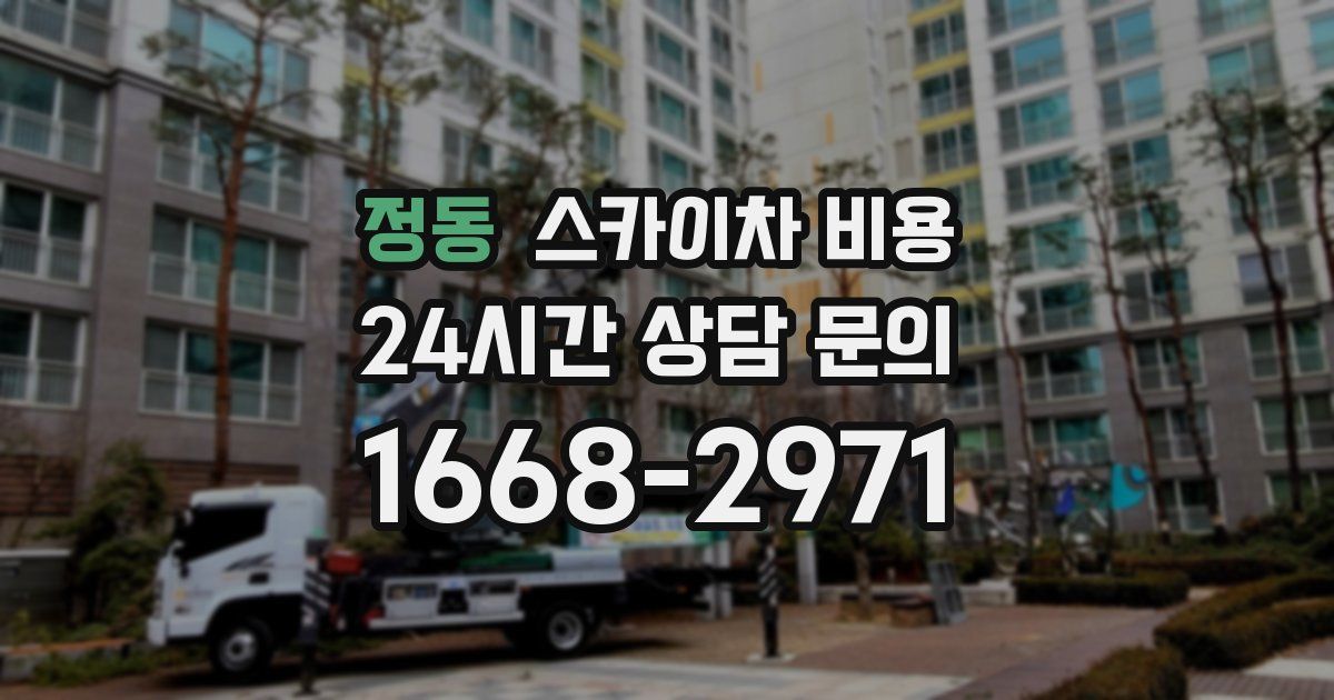 정동 스카이차 비용