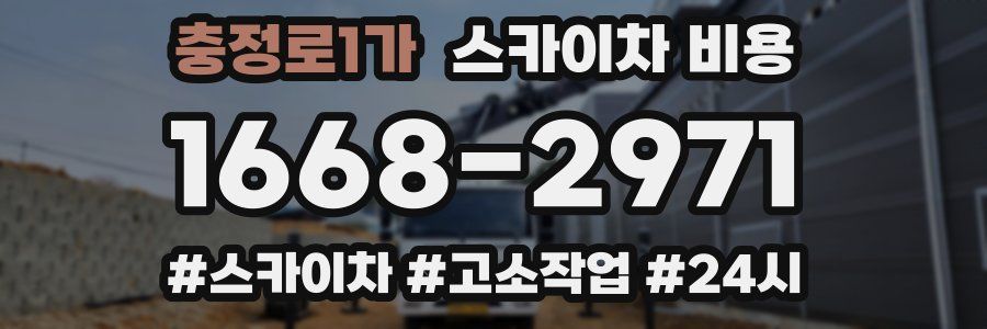 충정로1가 스카이차 비용