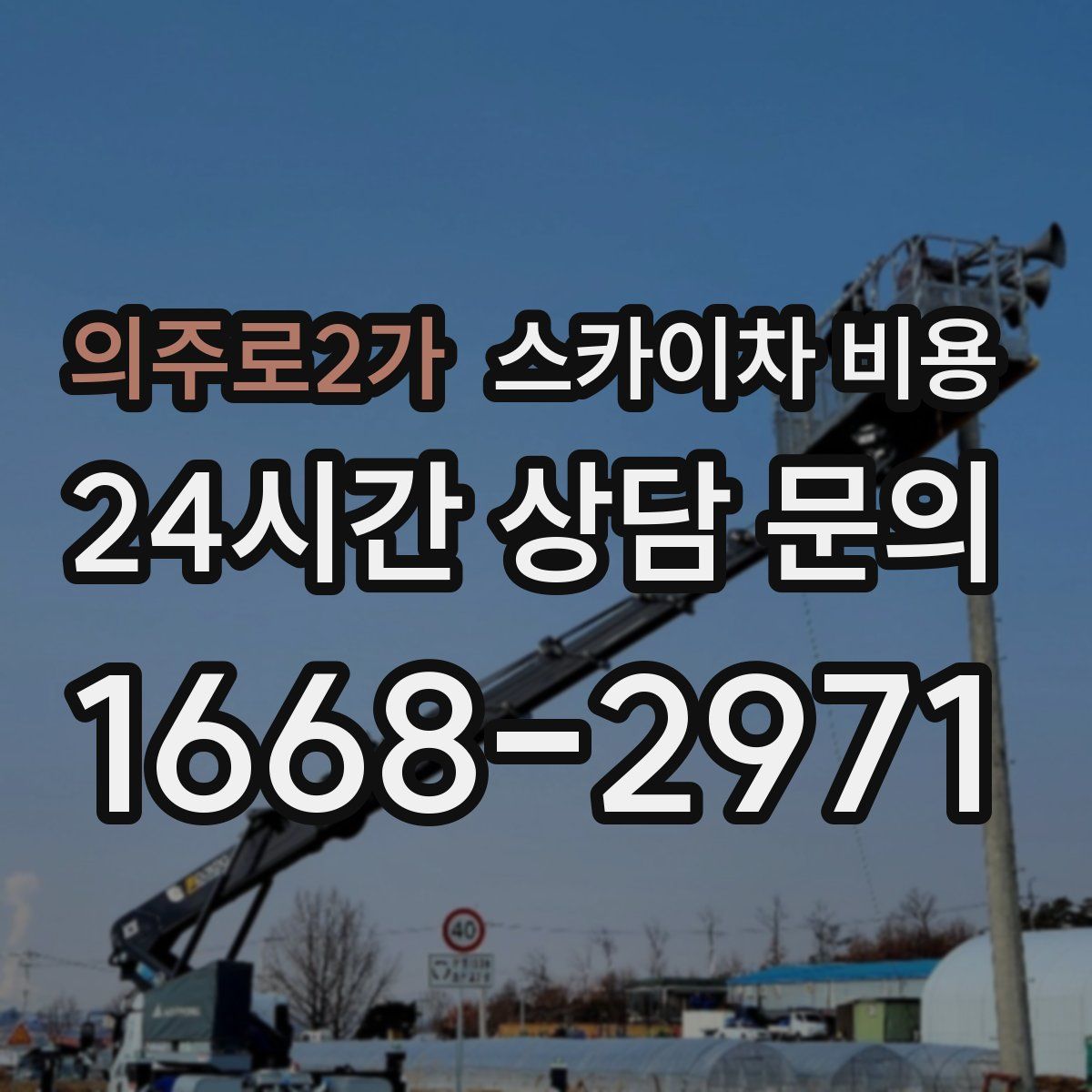의주로2가 스카이차 비용