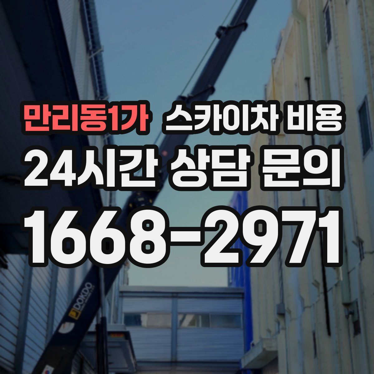 만리동1가 스카이차 비용