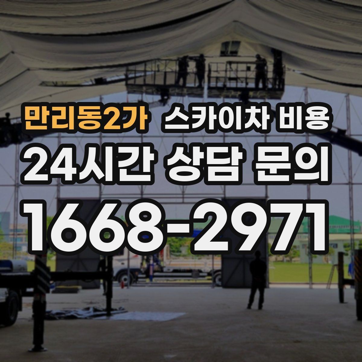 만리동2가 스카이차 비용 작업을 빠르게 끝내면 무엇이 유리할까