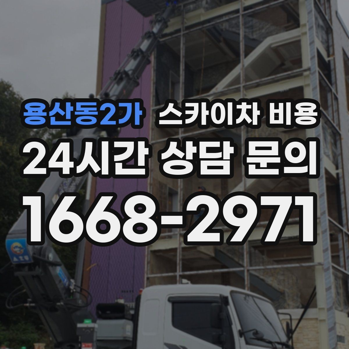 용산동2가 스카이차 비용 주말·공휴일 작업이 필요한 경우 참고사항