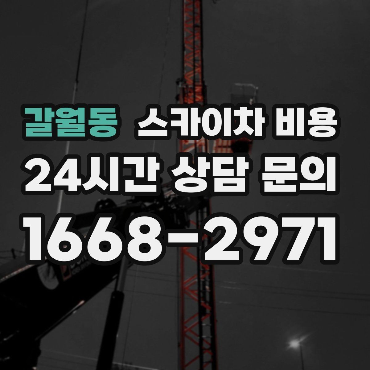 갈월동 스카이차 비용 작업 시간에 따라 달라질 수 있을까