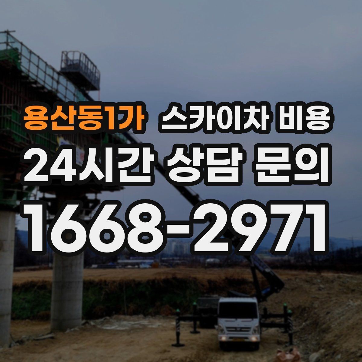 용산동1가 스카이차 비용 현장 변수가 많을수록 체크해야 할 것