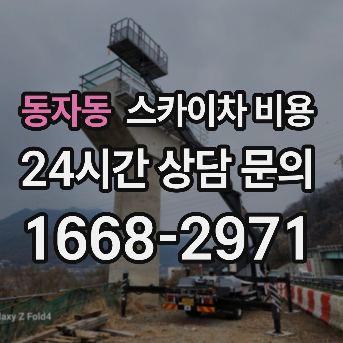 동자동 스카이차 비용