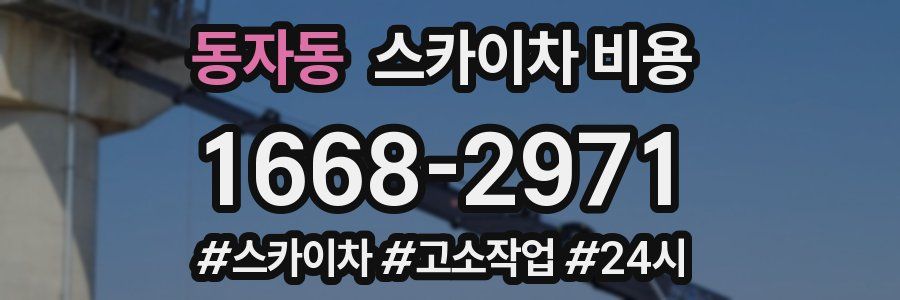 동자동 스카이차 비용