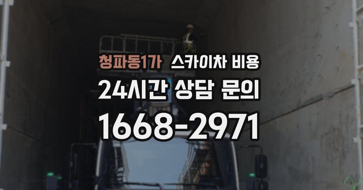 청파동1가 스카이차 비용