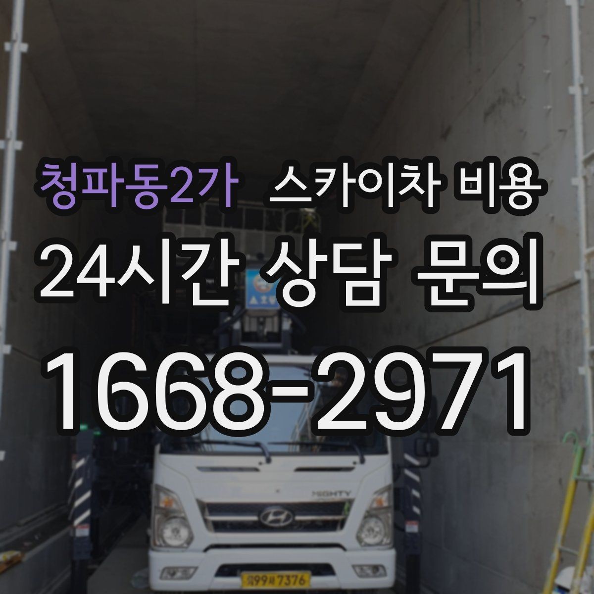 청파동2가 스카이차 비용 옥상·측면 작업은 왜 달라질까