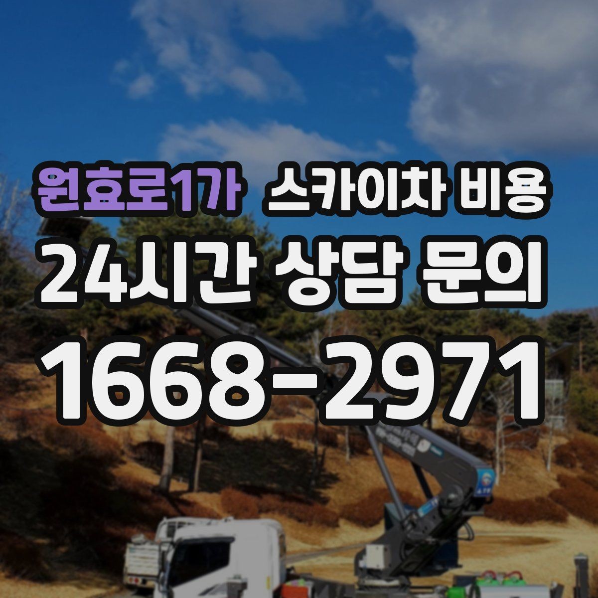 원효로1가 스카이차 비용 크리스마스 조명 철거까지 포함하면 달라질까