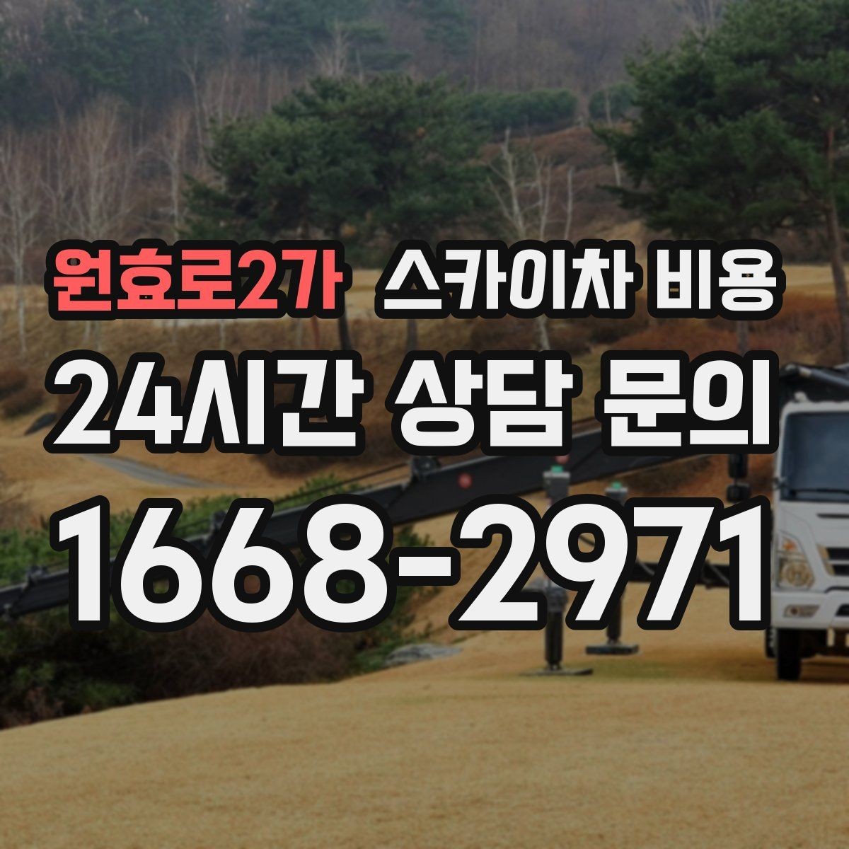 원효로2가 스카이차 비용 작업 시간(주간/야간/심야)을 줄이면 견적도 줄어드는 이유