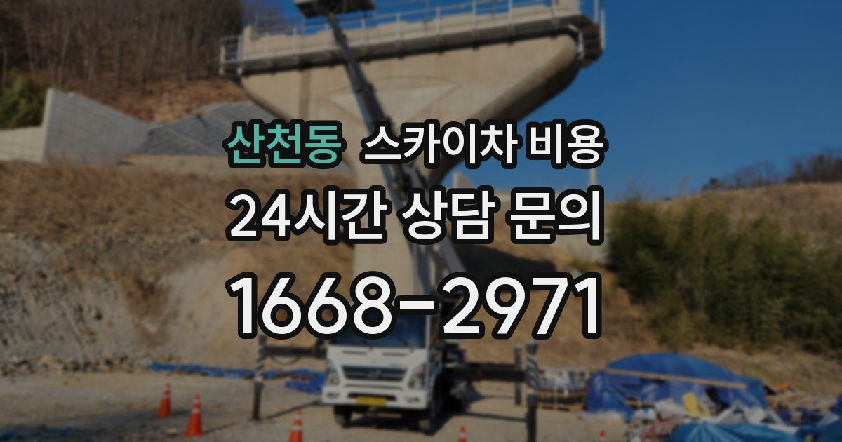 산천동 스카이차 비용