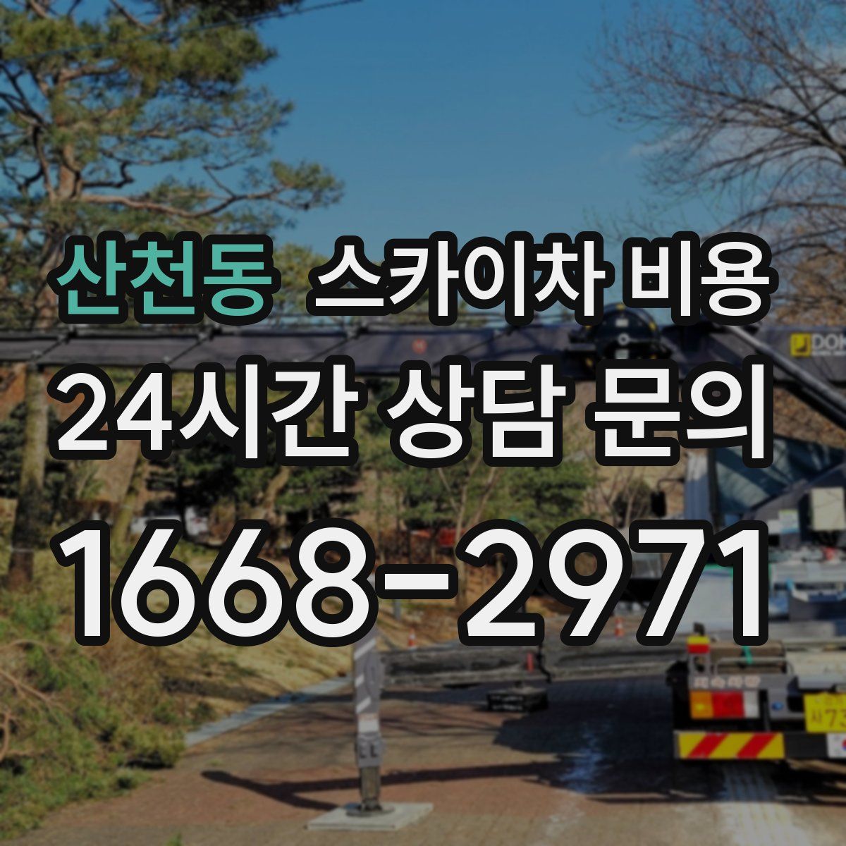 산천동 스카이차 비용