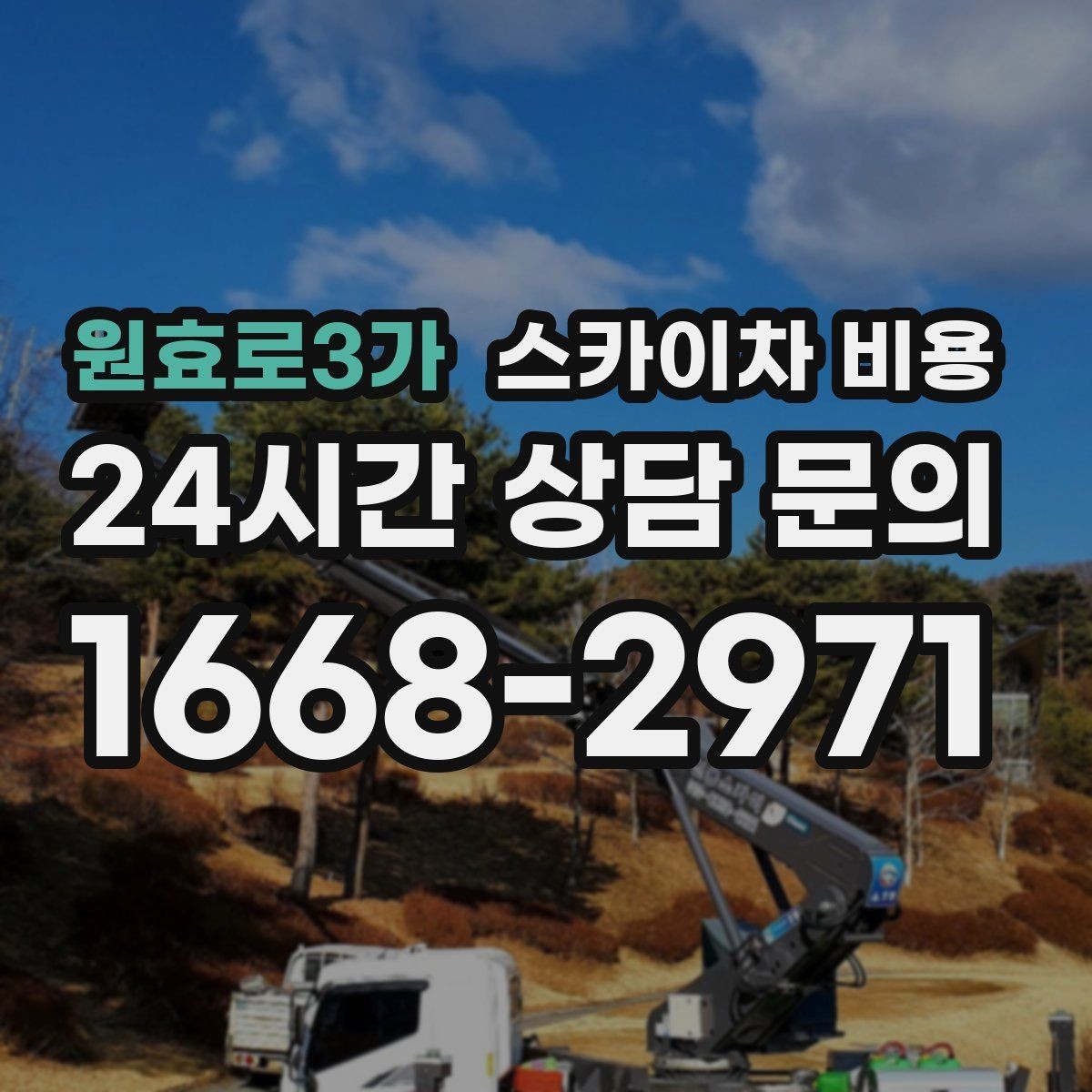 원효로3가 스카이차 비용 카메라 각도 조정만 하는 경우도 견적이 있을까