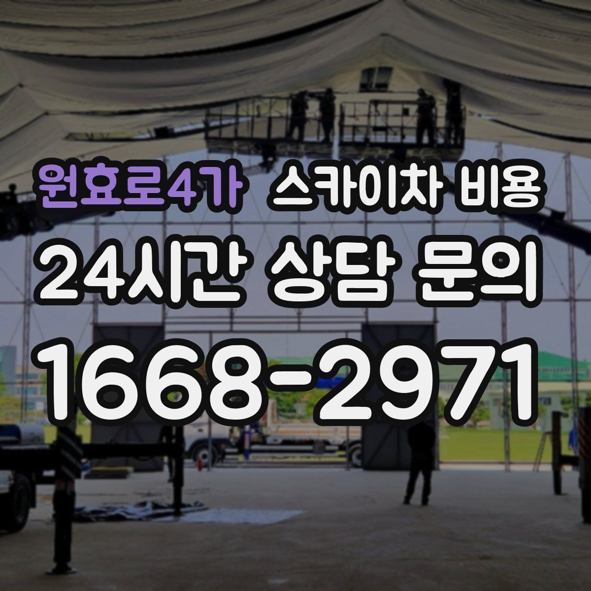 원효로4가 스카이차 비용