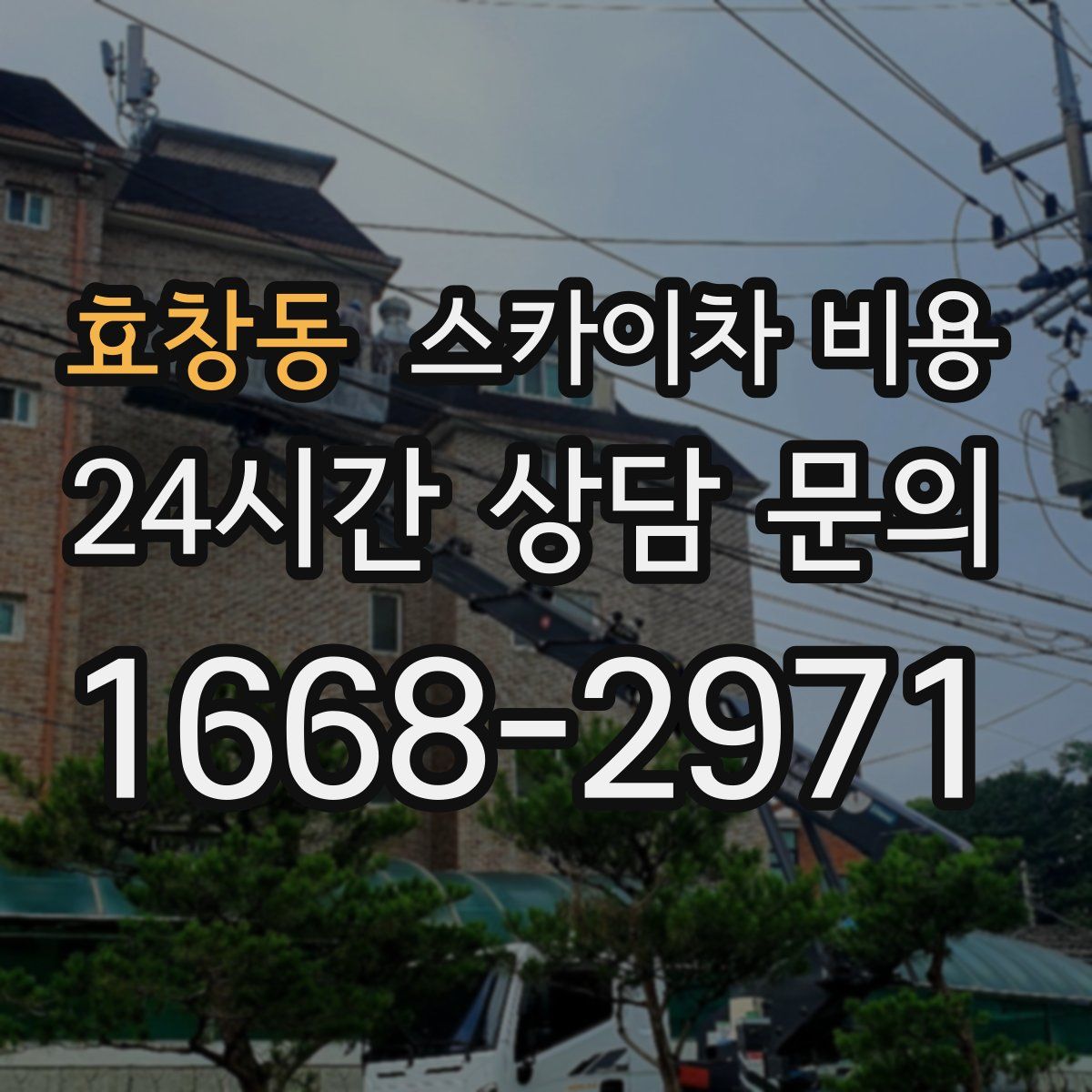 효창동 스카이차 비용