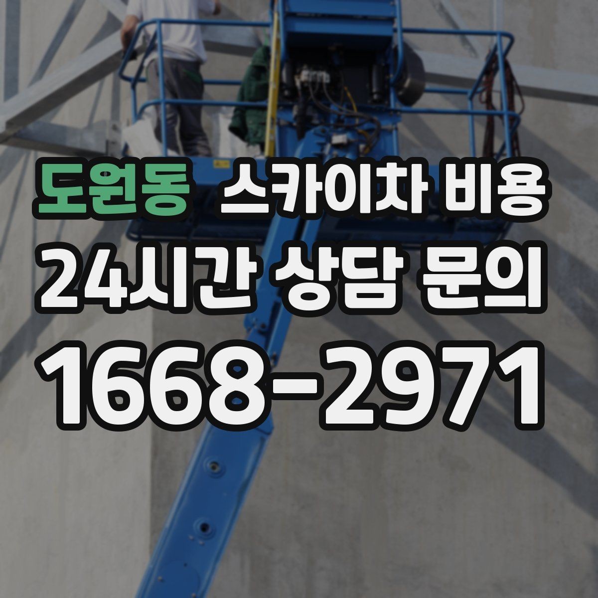 도원동 스카이차 비용 정확한 견적을 받기 위한 필수 체크 항목