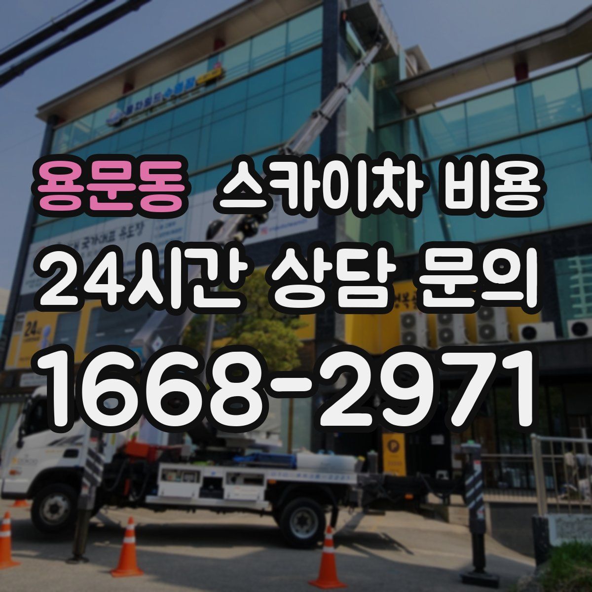 용문동 스카이차 비용