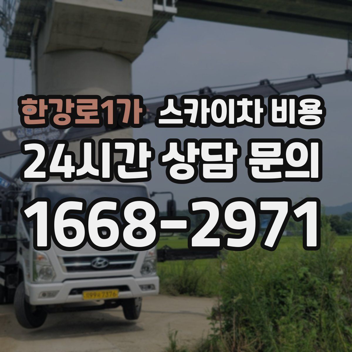 한강로1가 스카이차 비용