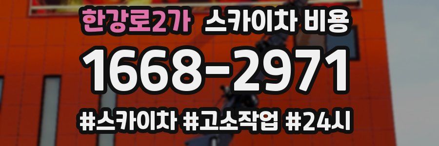 한강로2가 스카이차 비용