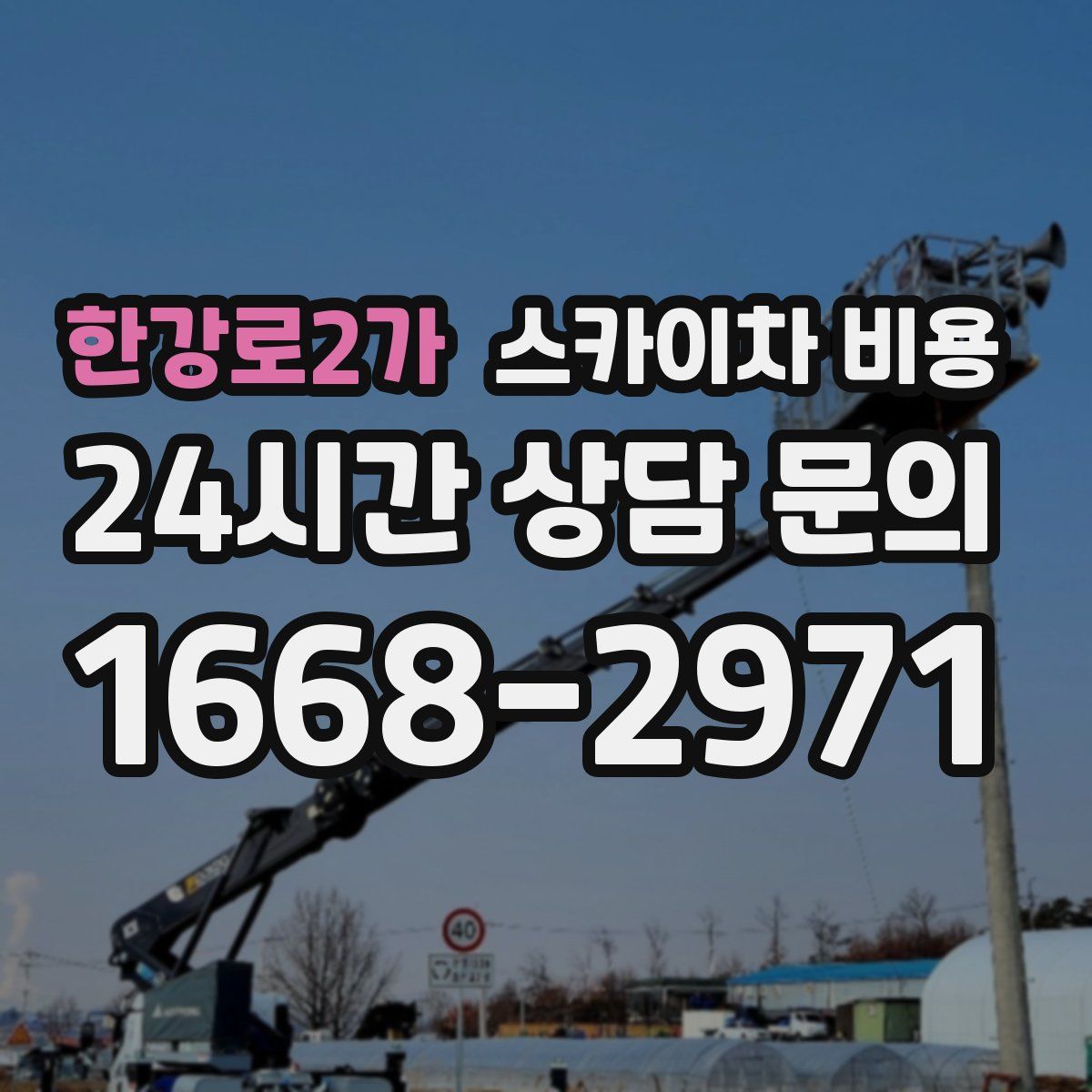 한강로2가 스카이차 비용